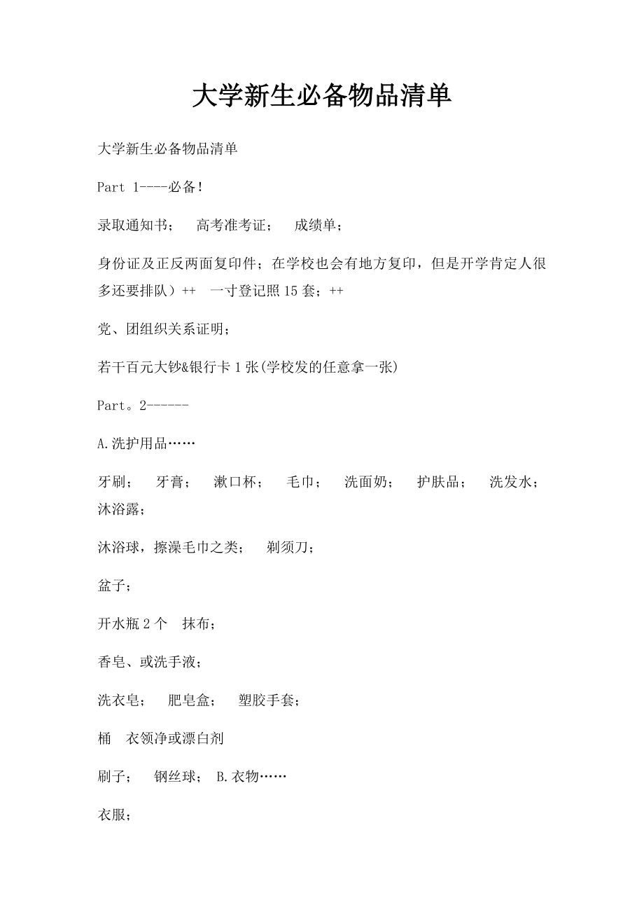 大学新生必备物品清单(1).docx_第1页