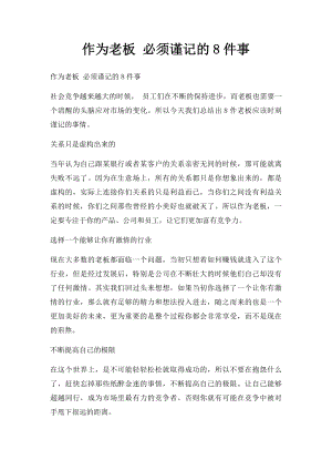 作为老板 必须谨记的8件事.docx