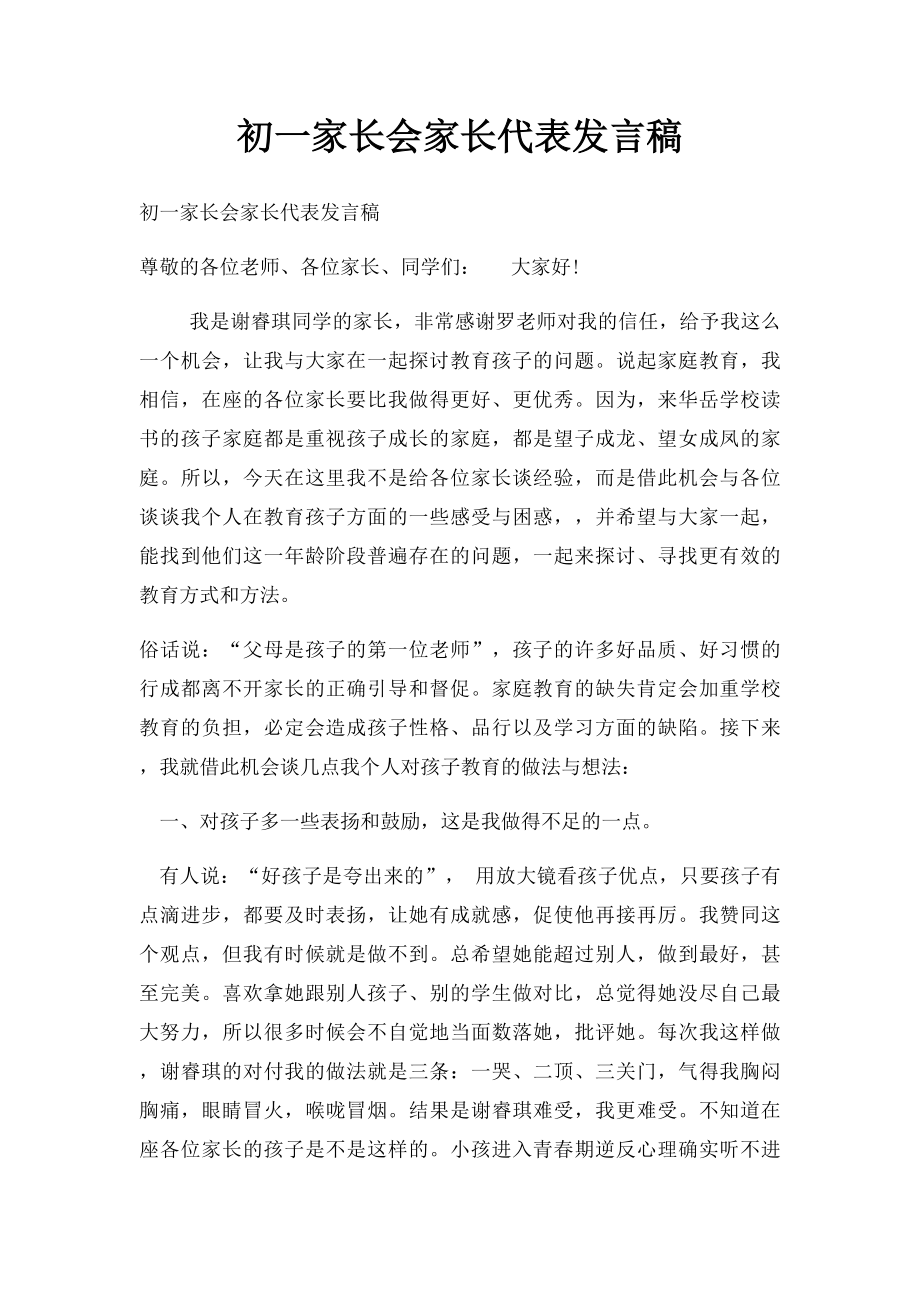 初一家长会家长代表发言稿.docx_第1页