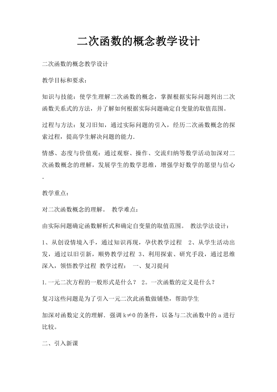 二次函数的概念教学设计.docx_第1页