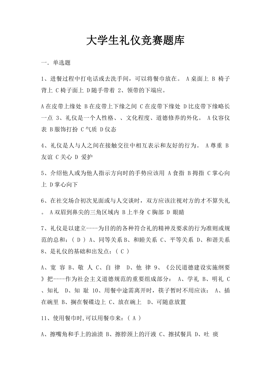 大学生礼仪竞赛题库.docx_第1页