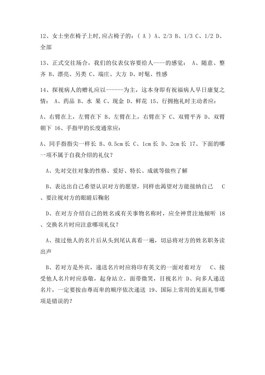 大学生礼仪竞赛题库.docx_第2页