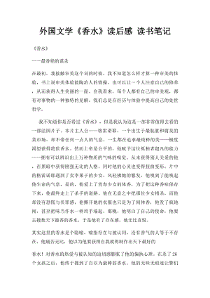 外国文学《香水》读后感 读书笔记.docx