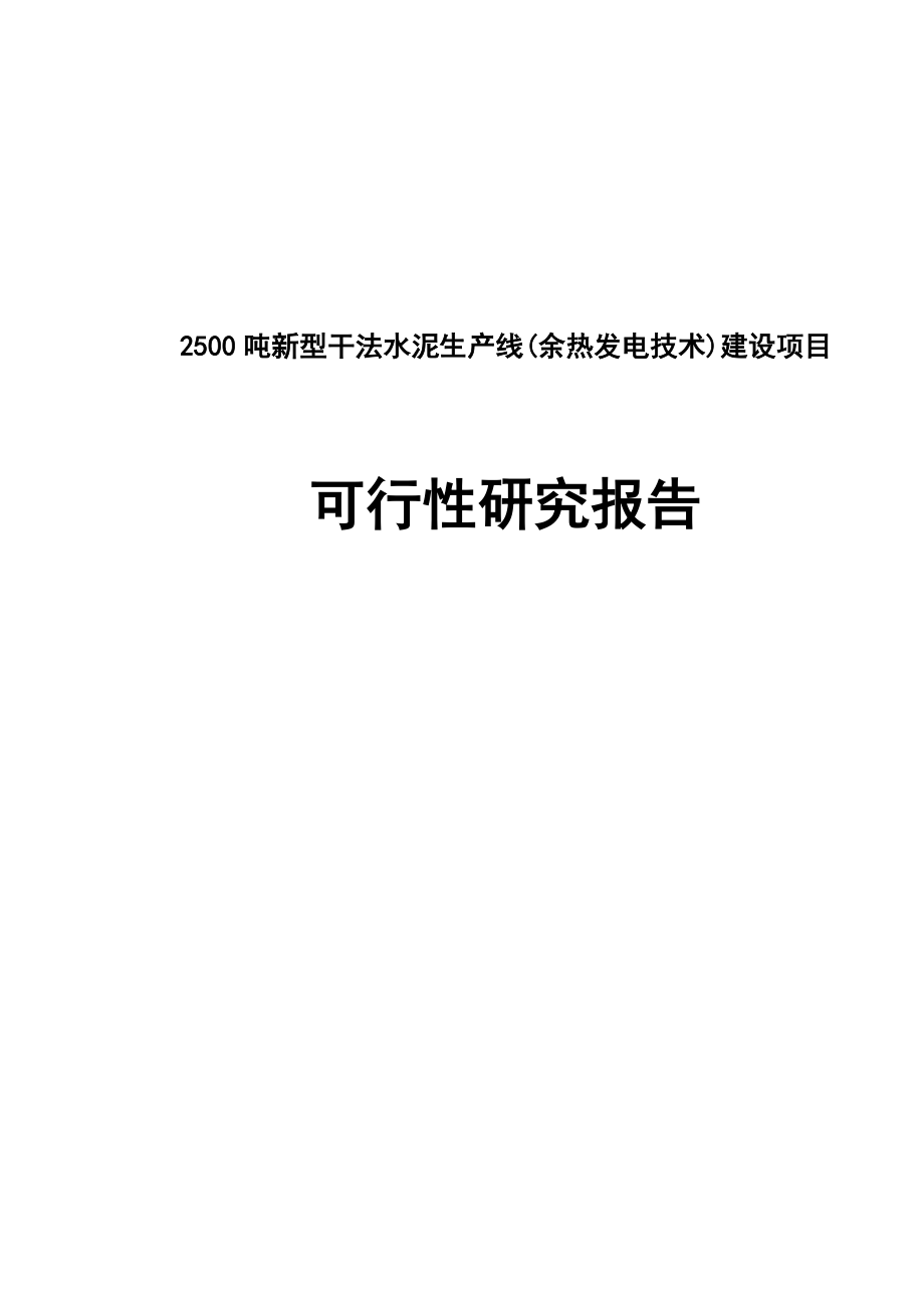 2500吨新型干法水泥生产线(余热发电技术)建设项目可行性研究报告.doc_第1页