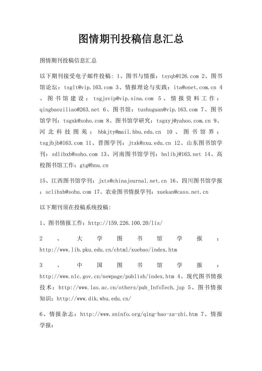 图情期刊投稿信息汇总.docx_第1页