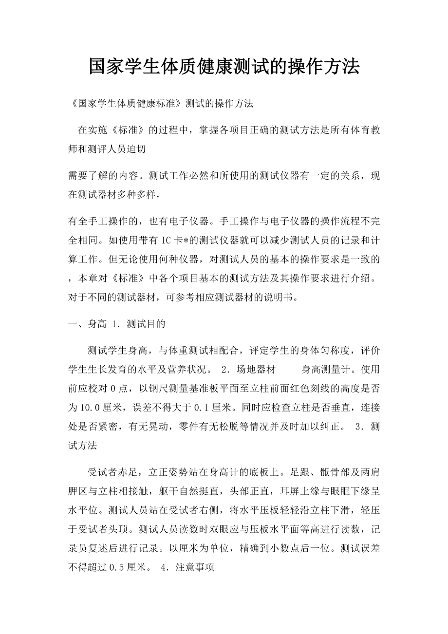 国家学生体质健康测试的操作方法(1).docx_第1页