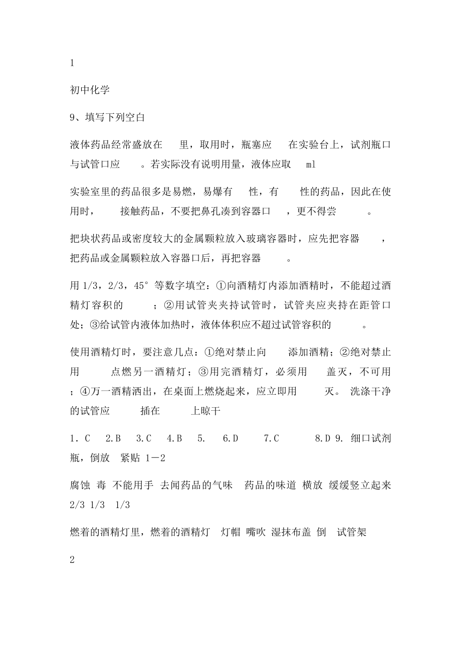 初中化学实验基本操作练习题.docx_第2页