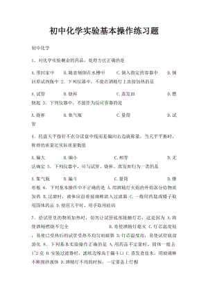 初中化学实验基本操作练习题.docx