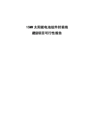 15mw太阳能电池组件封装线建设项目可行性研究报告.doc