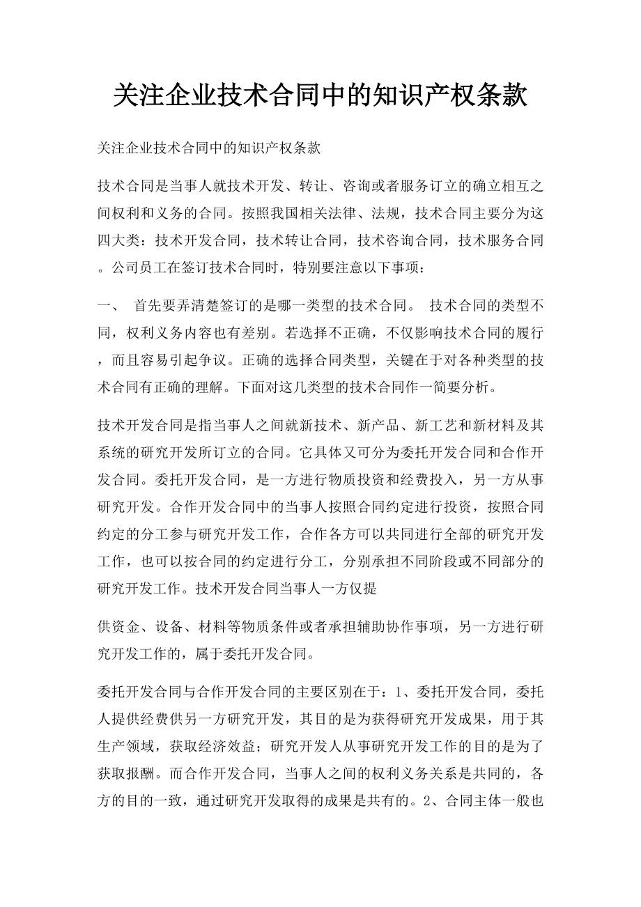 关注企业技术合同中的知识产权条款.docx_第1页