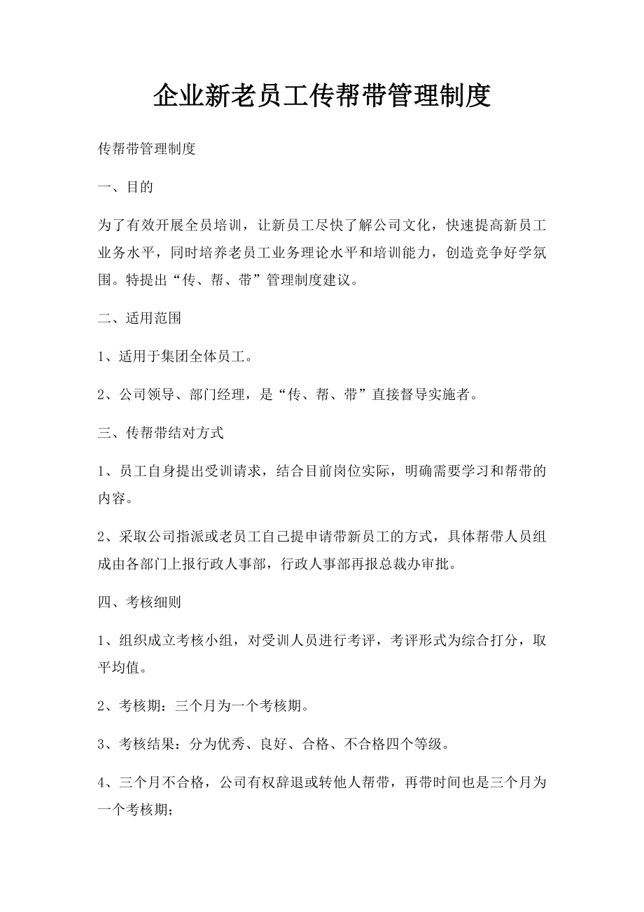 企业新老员工传帮带管理制度.docx_第1页