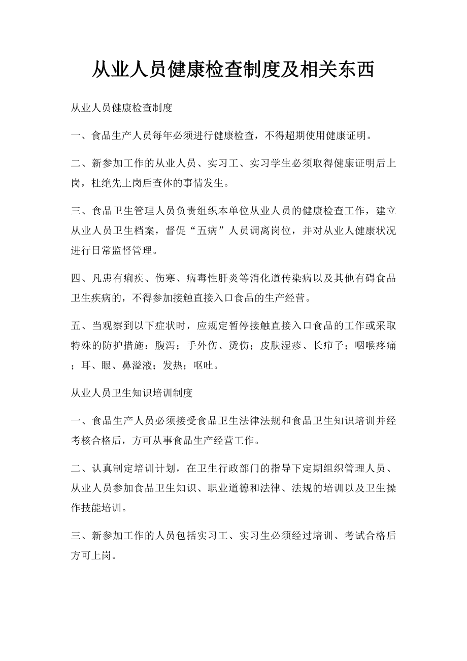 从业人员健康检查制度及相关东西.docx_第1页