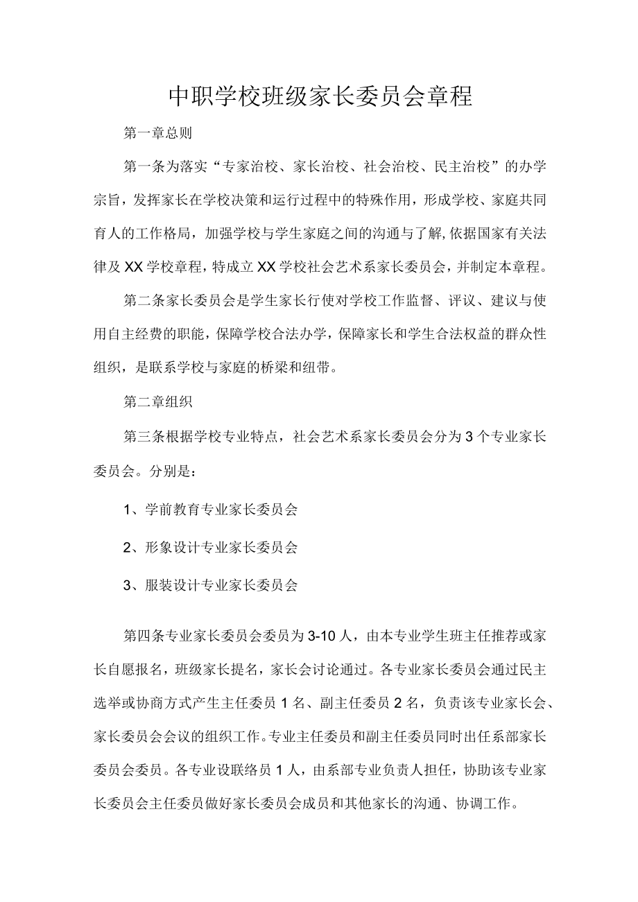 中职学校班级家长委员会章程.docx_第1页