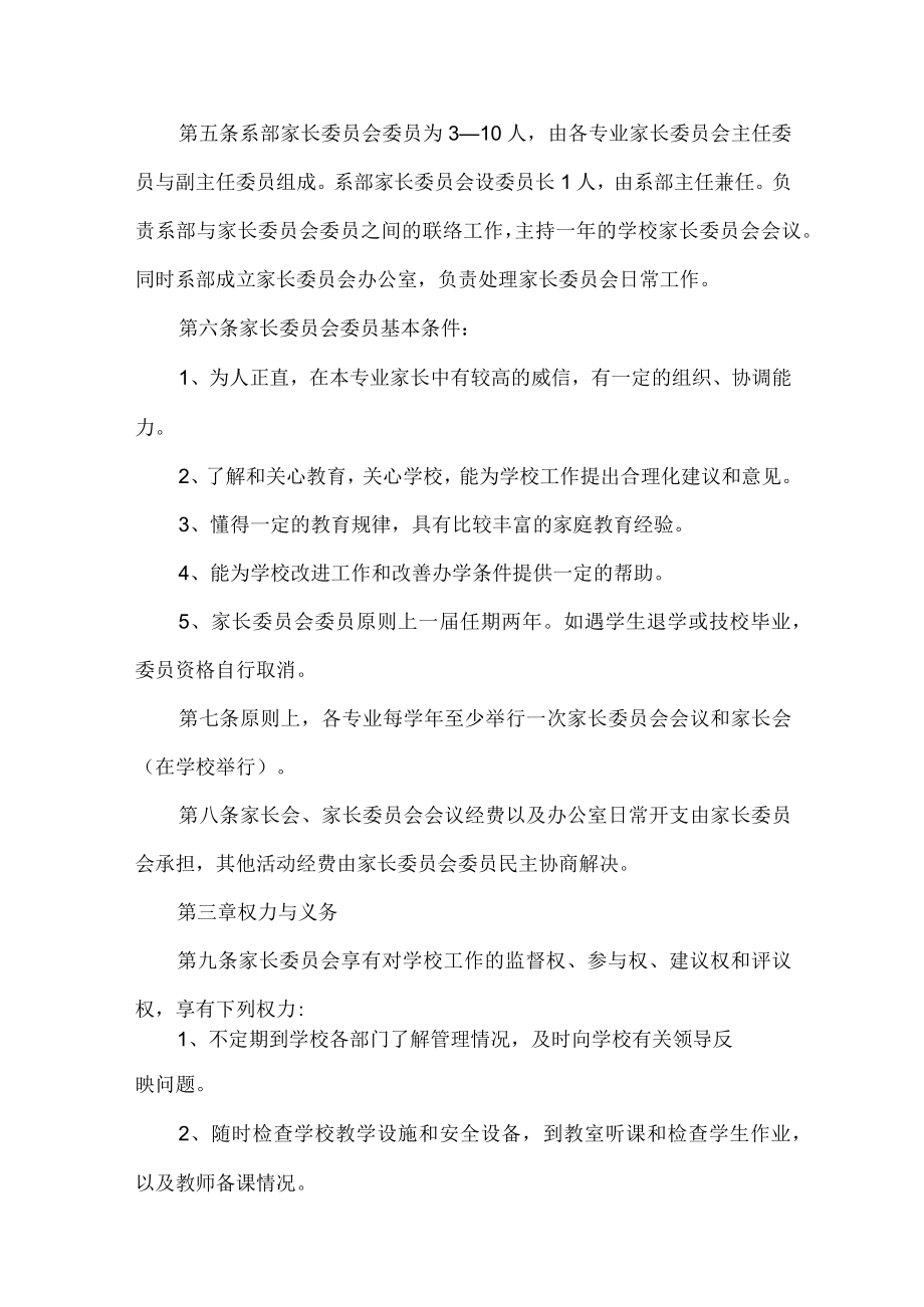 中职学校班级家长委员会章程.docx_第2页