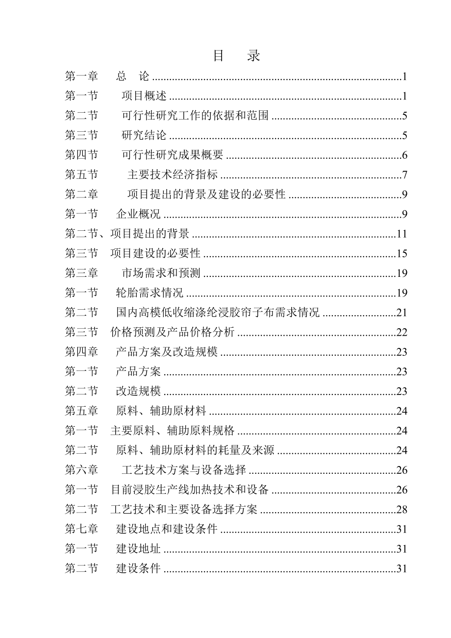 某化纤公司浸胶生产线加热系统优化改造项目可行性研究报告书－优秀甲级资质可研报告书.doc_第2页