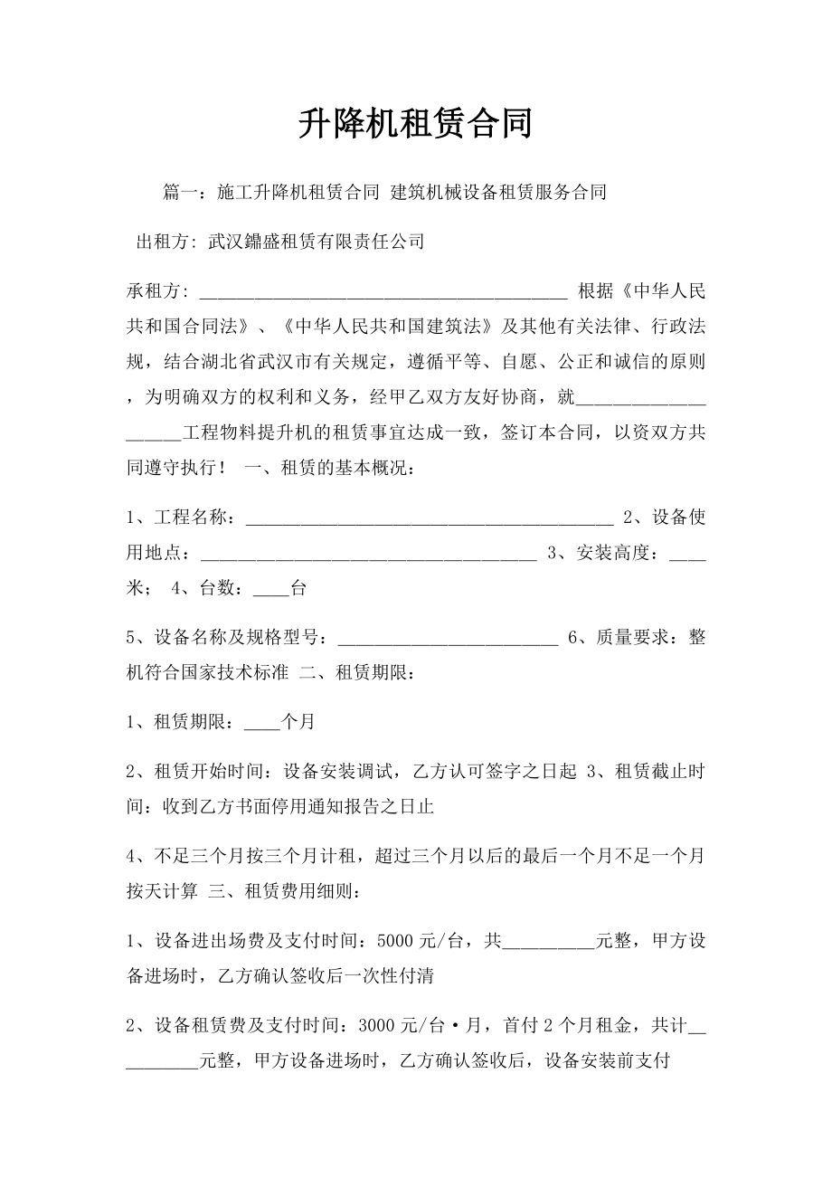 升降机租赁合同.docx_第1页