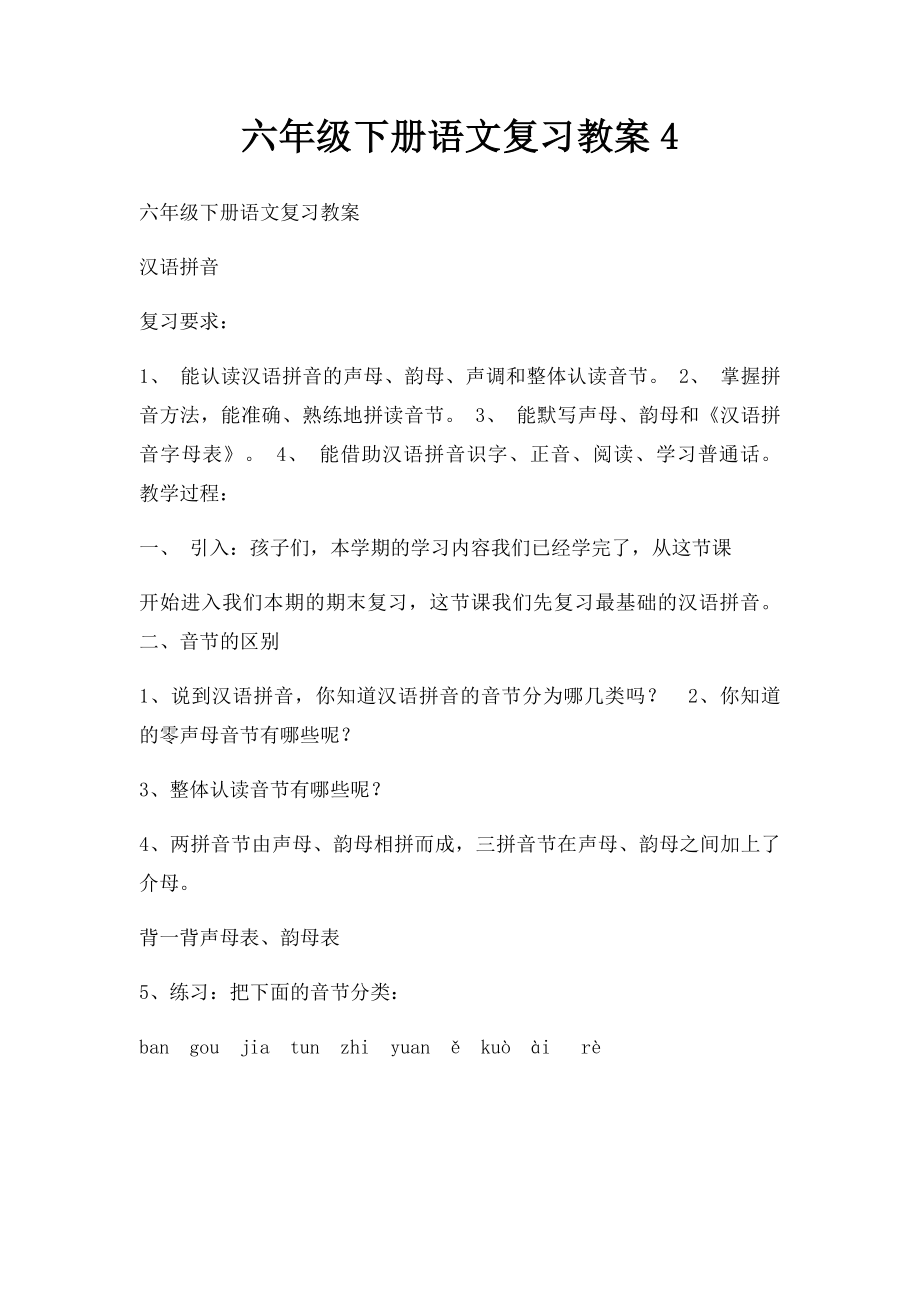 六年级下册语文复习教案4.docx_第1页