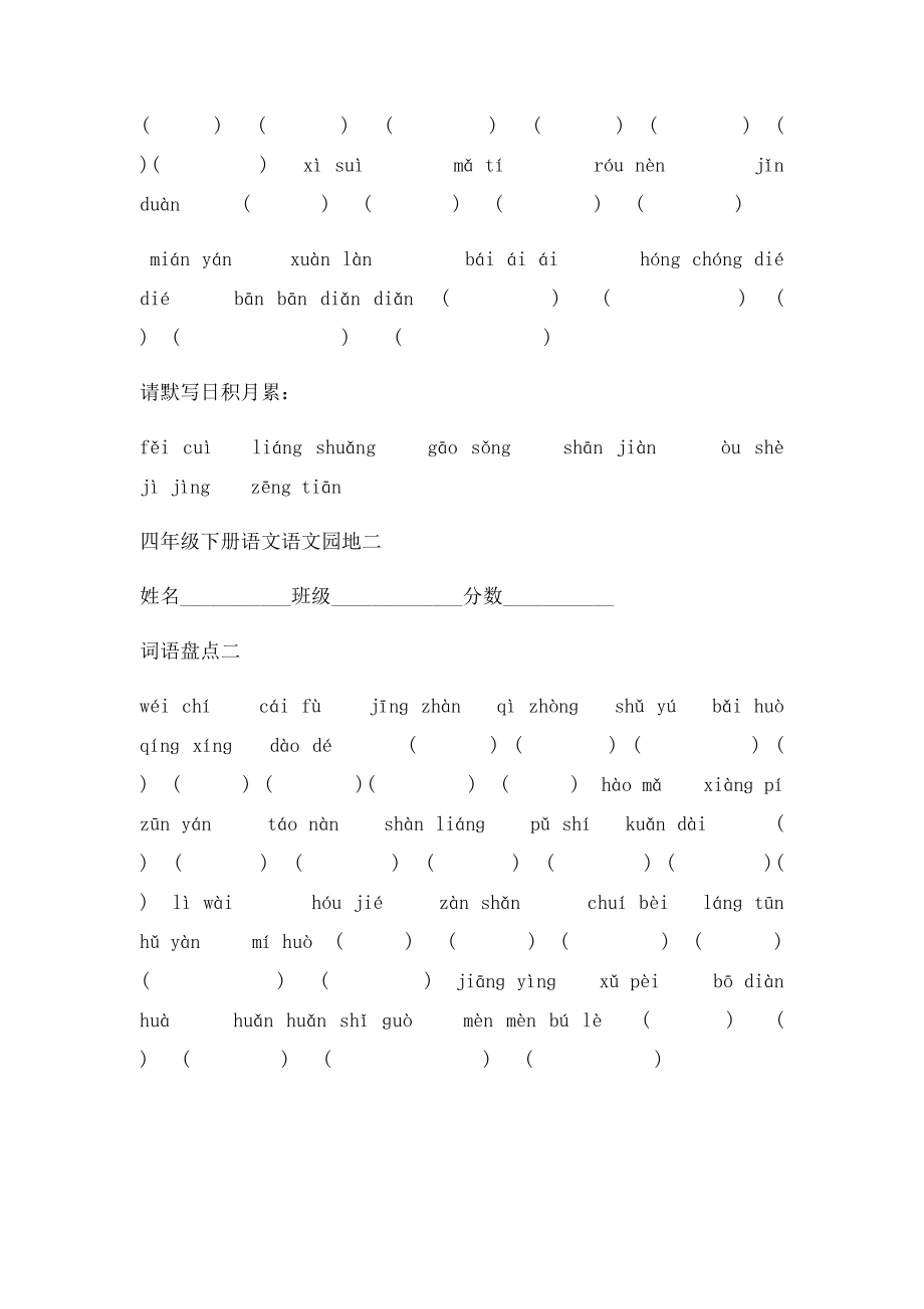 人教四年级下册语文词语盘点看拼音写词语(2).docx_第2页