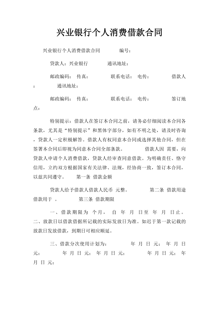 兴业银行个人消费借款合同.docx_第1页