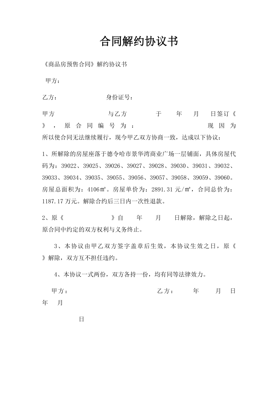 合同解约协议书.docx_第1页