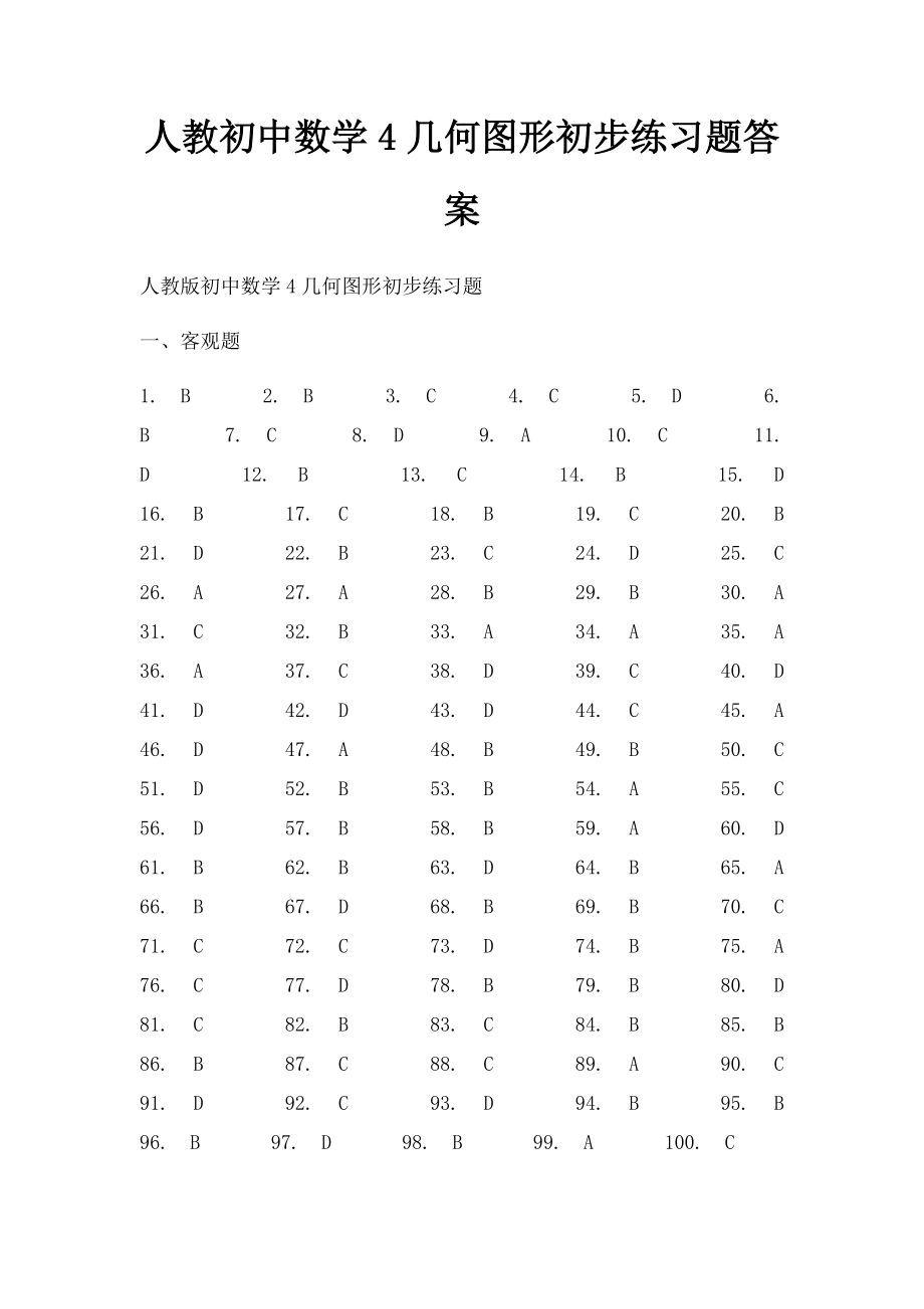 人教初中数学4几何图形初步练习题答案.docx_第1页