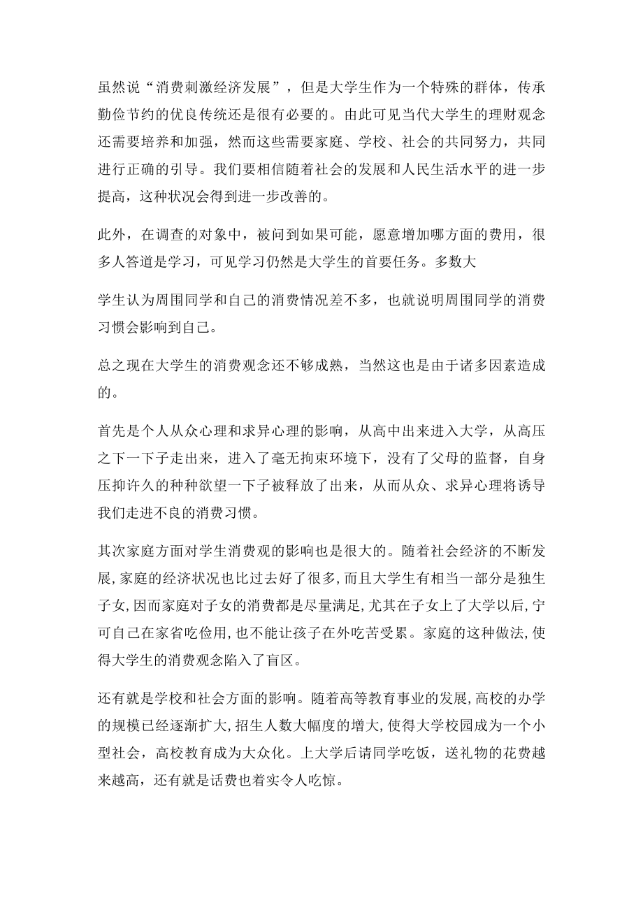 关于大学生消费问题的调查论文.docx_第3页