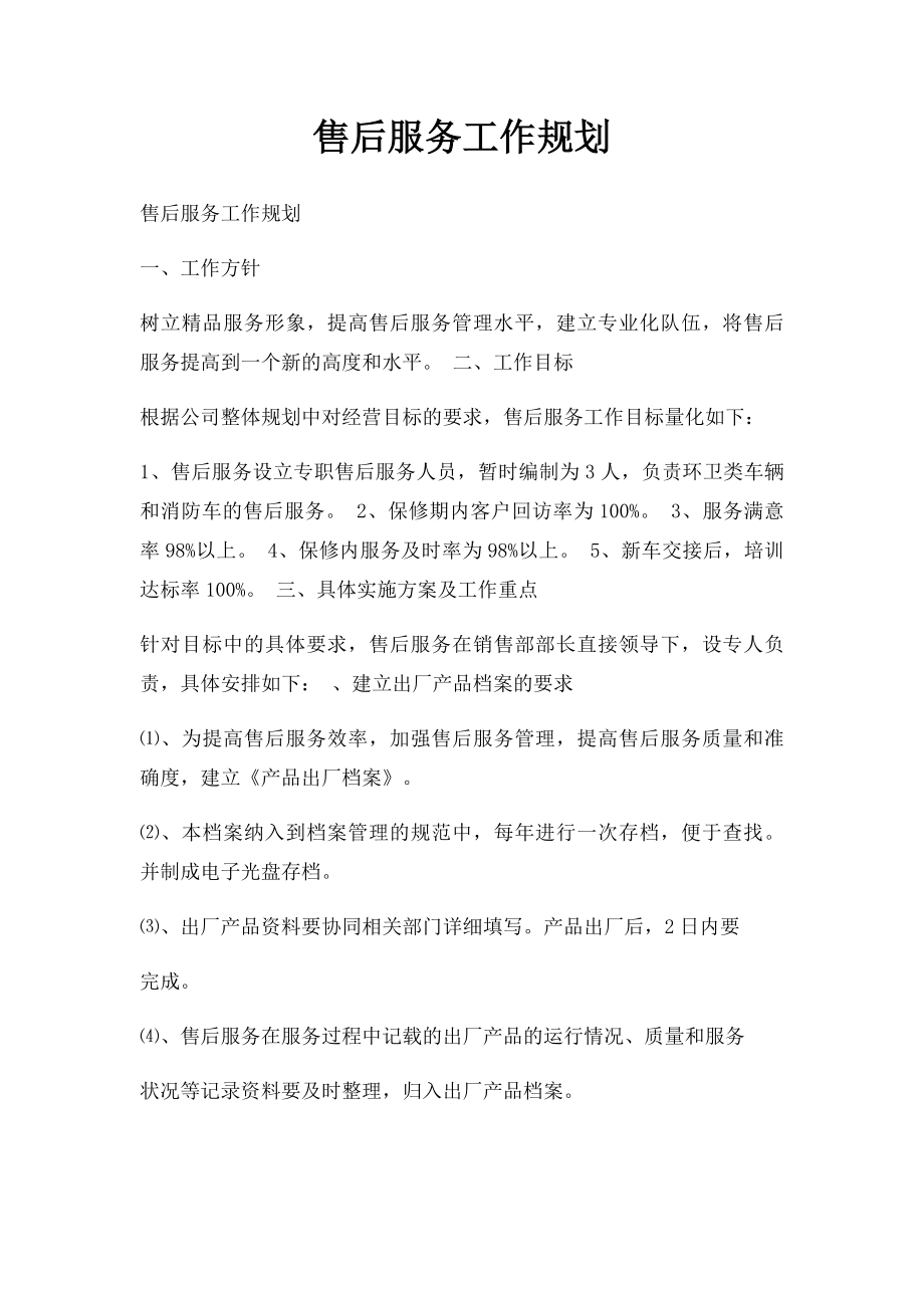 售后服务工作规划.docx_第1页