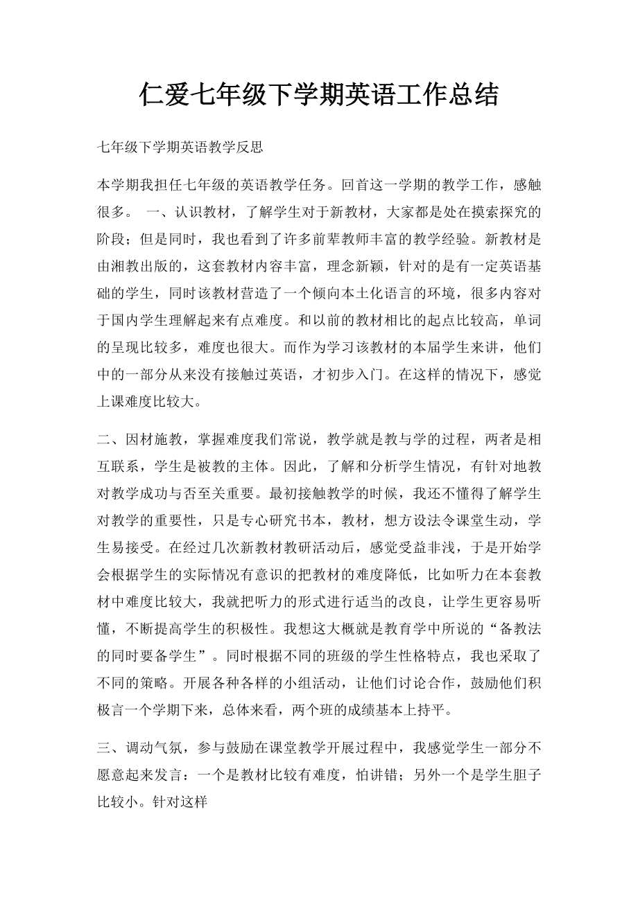 仁爱七年级下学期英语工作总结.docx_第1页