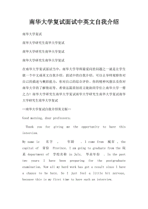 南华大学复试面试中英文自我介绍.docx