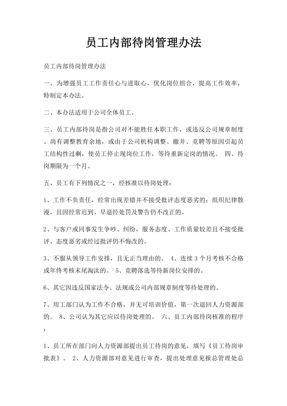 员工内部待岗管理办法.docx_第1页