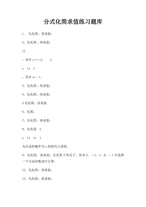 分式化简求值练习题库.docx