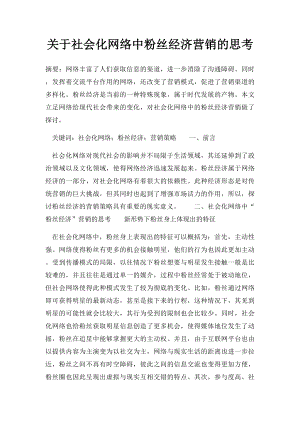 关于社会化网络中粉丝经济营销的思考.docx