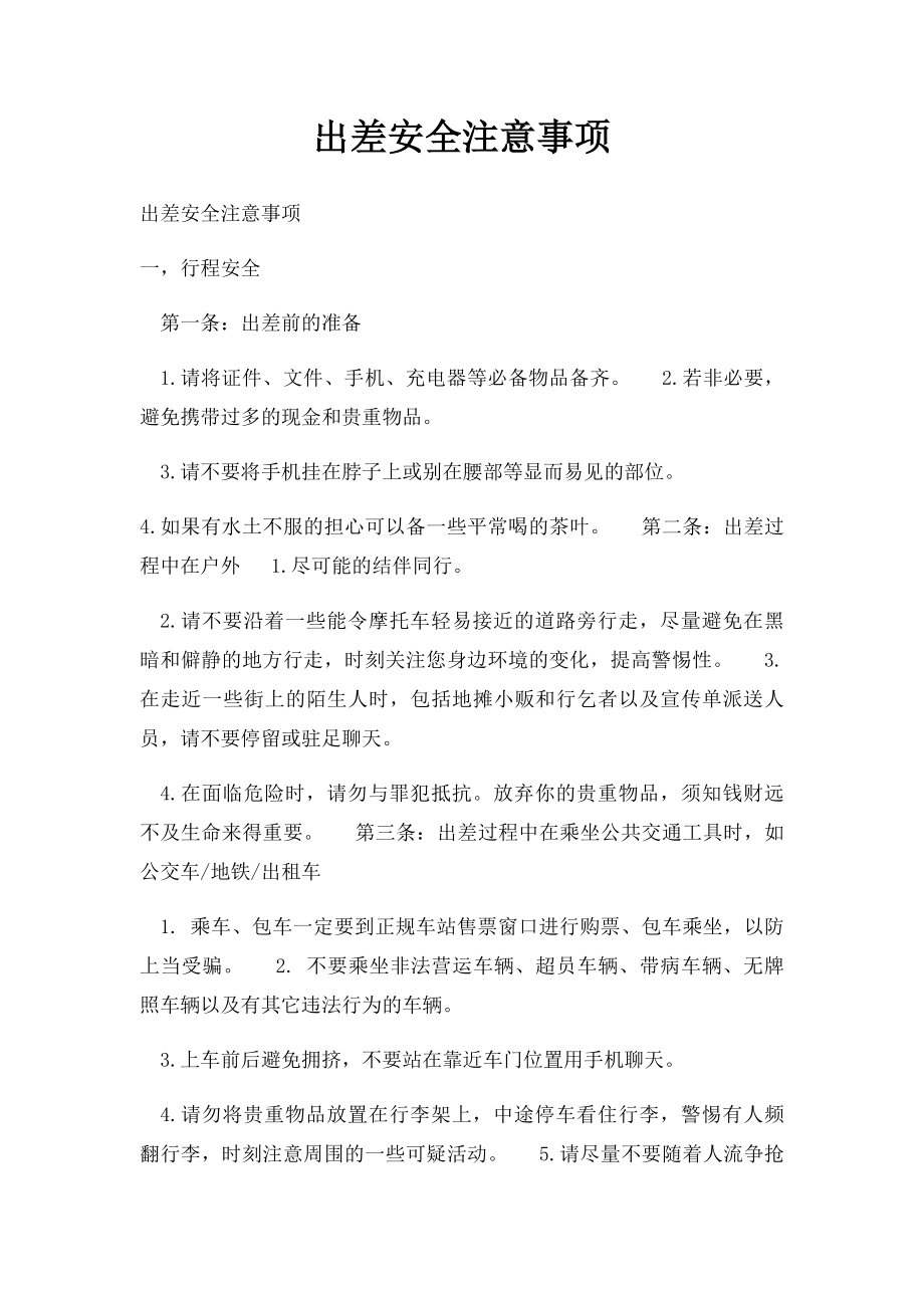 出差安全注意事项.docx_第1页