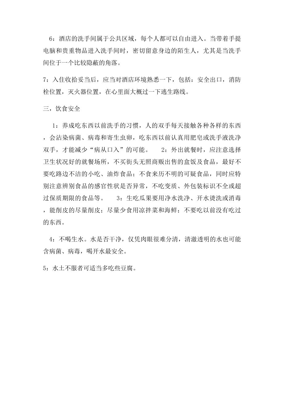 出差安全注意事项.docx_第3页