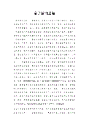 亲子活动总结(1).docx