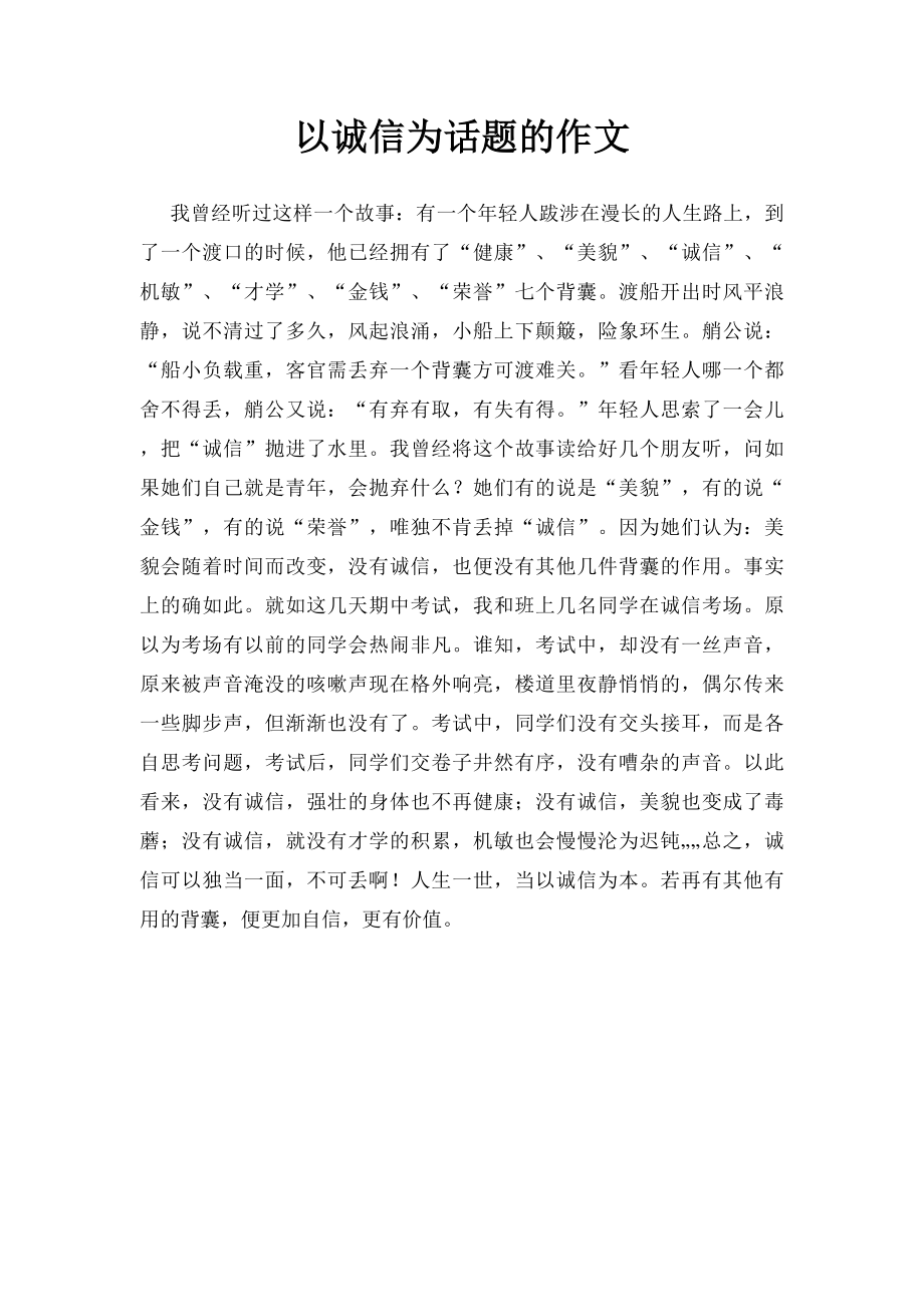 以诚信为话题的作文.docx_第1页