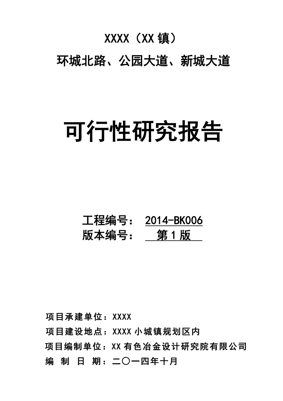 环城北路、公园大道、新城大道建设项目可行性研究报告.doc_第1页