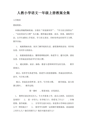 人教小学语文一年级上册教案全集.docx