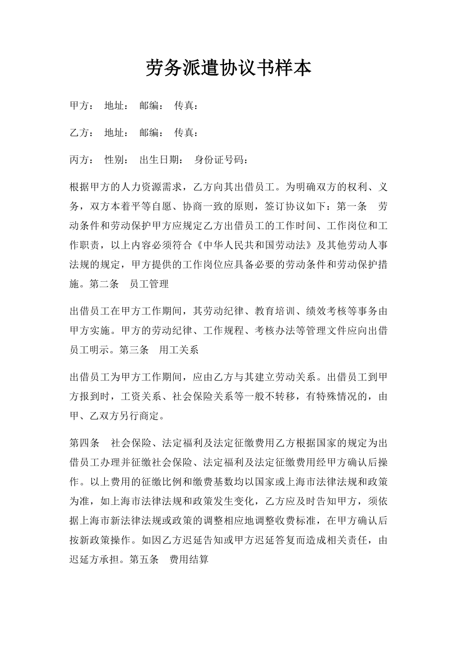 劳务派遣协议书样本(1).docx_第1页