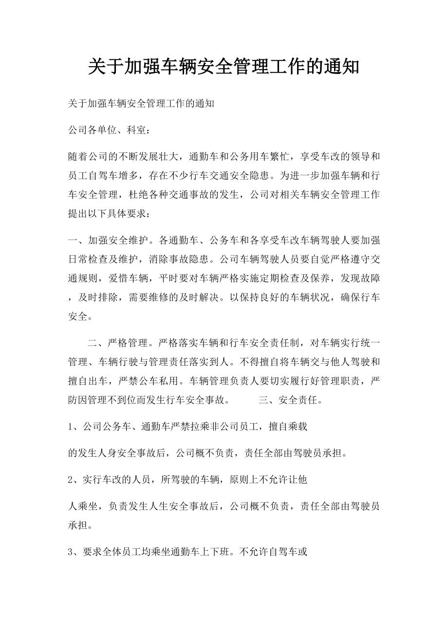 关于加强车辆安全管理工作的通知.docx_第1页