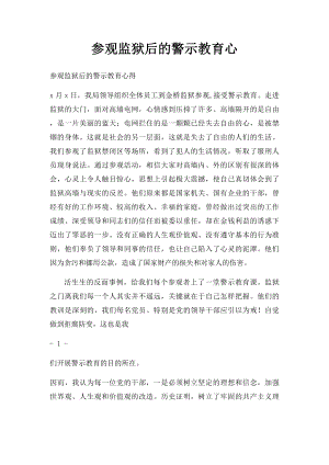 参观监狱后的警示教育心.docx