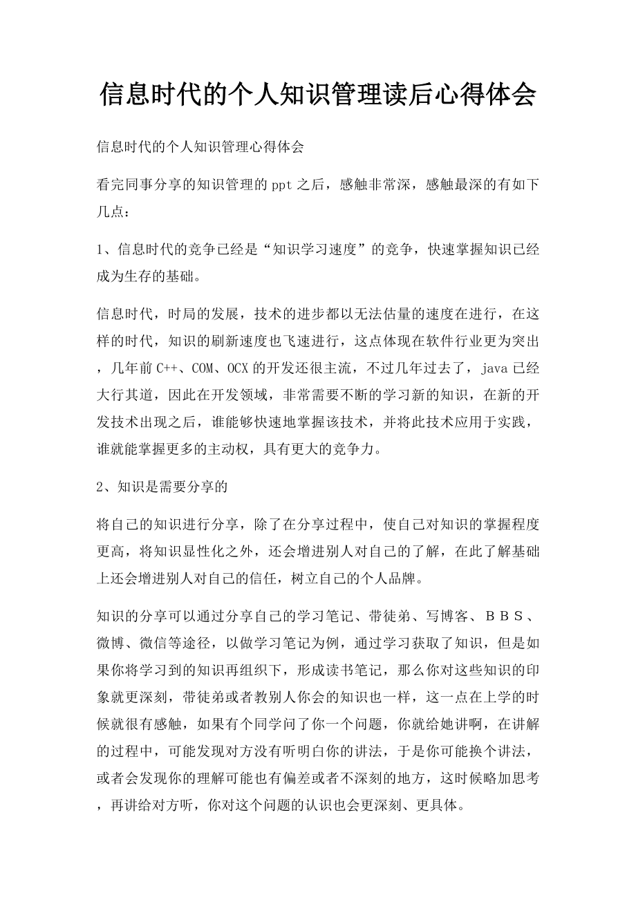 信息时代的个人知识管理读后心得体会.docx_第1页