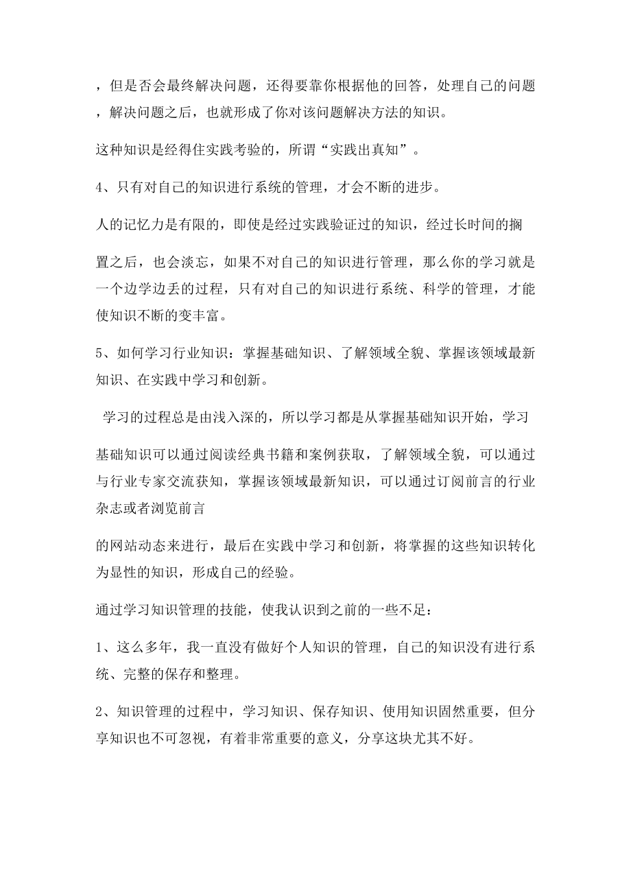 信息时代的个人知识管理读后心得体会.docx_第3页