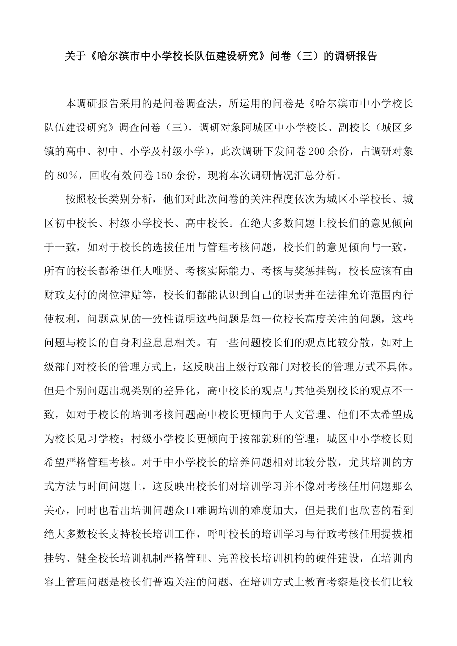 中小学校长队伍建设研究问卷(三)的调研报告.doc_第1页