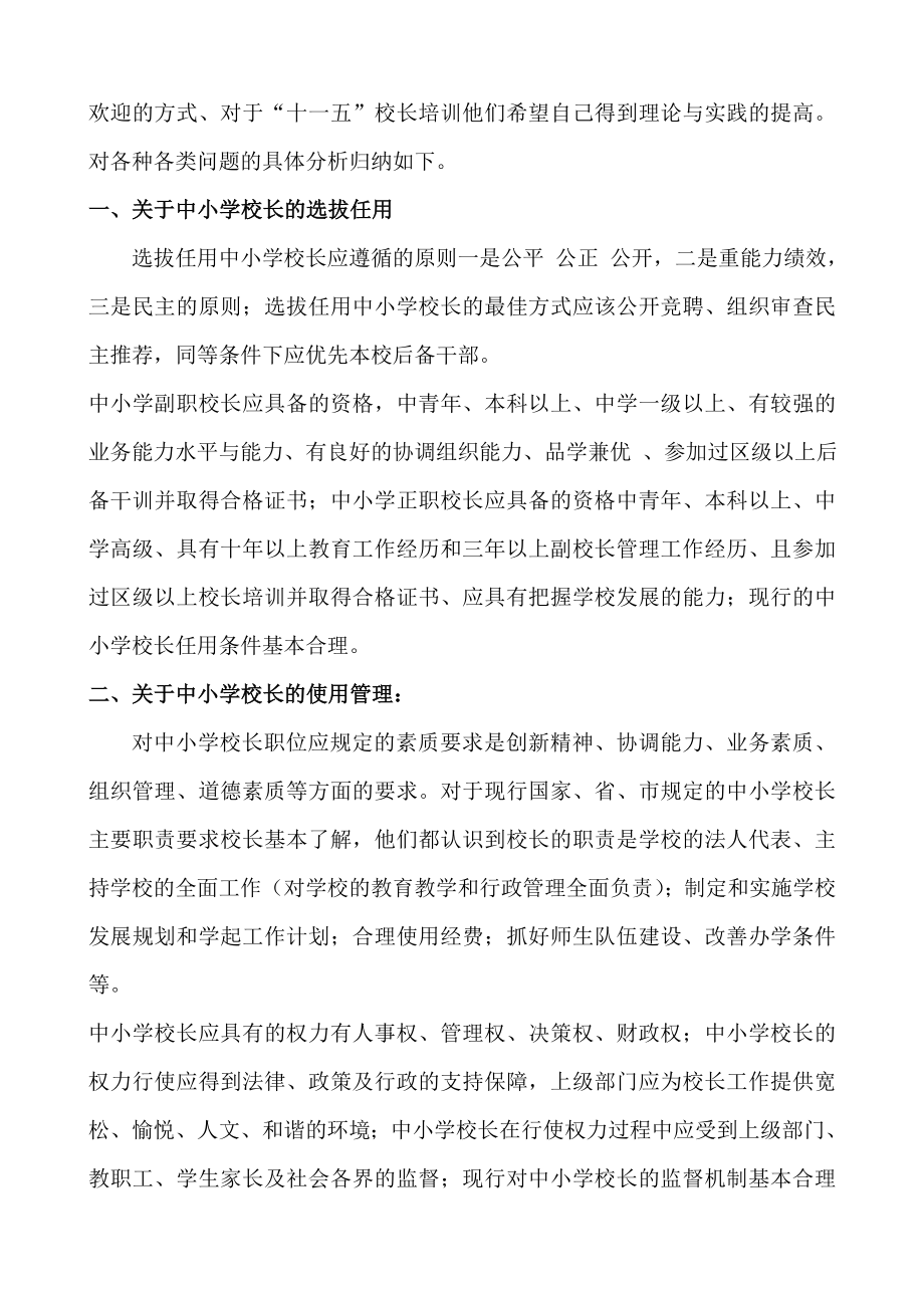 中小学校长队伍建设研究问卷(三)的调研报告.doc_第2页