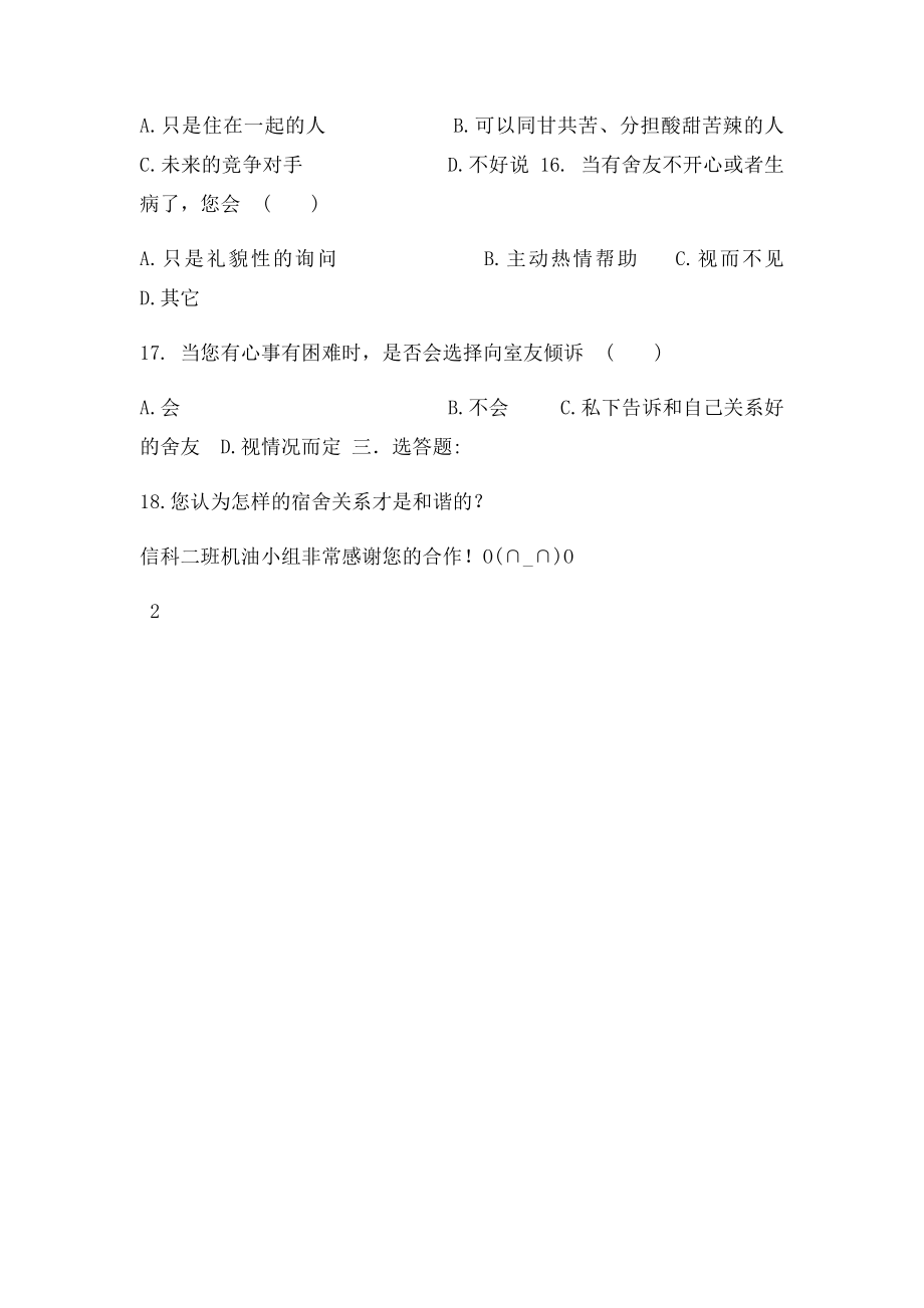 大学生宿舍人际关系调查问卷.docx_第3页