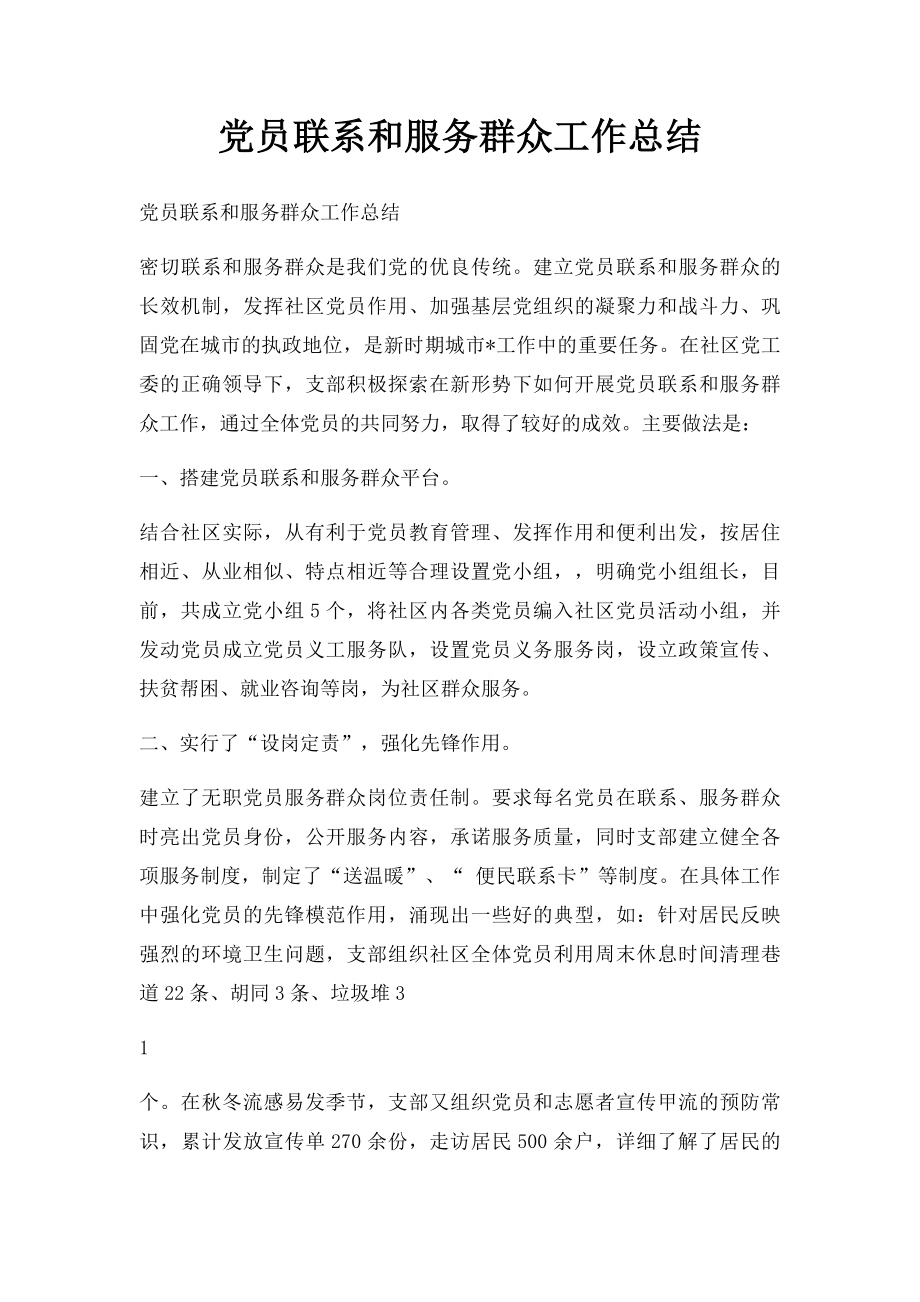 党员联系和服务群众工作总结.docx_第1页