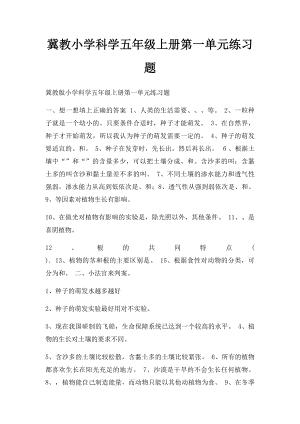 冀教小学科学五年级上册第一单元练习题.docx