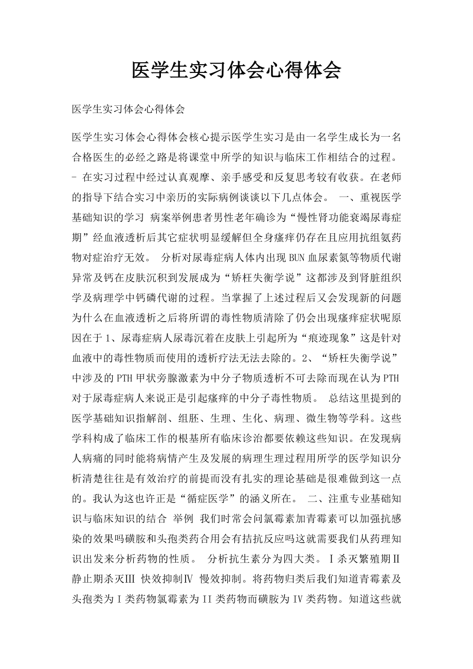 医学生实习体会心得体会.docx_第1页