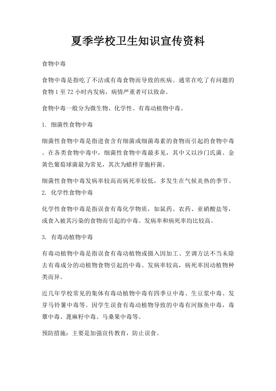 夏季学校卫生知识宣传资料.docx_第1页